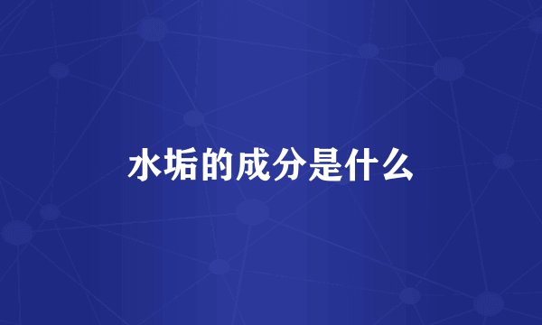 水垢的成分是什么