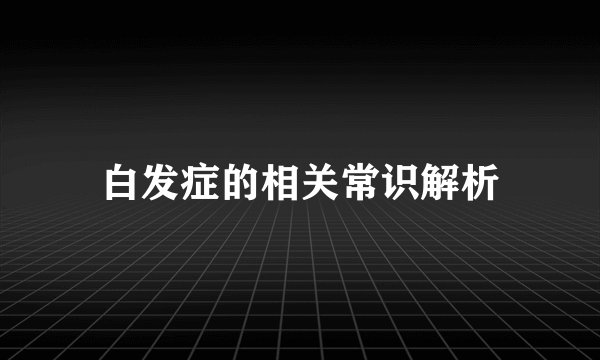 白发症的相关常识解析
