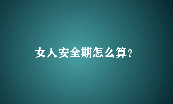 女人安全期怎么算?