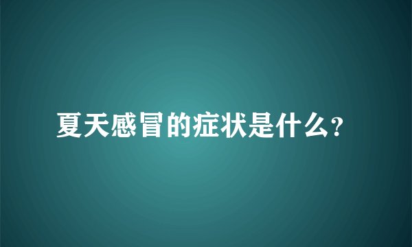 夏天感冒的症状是什么？