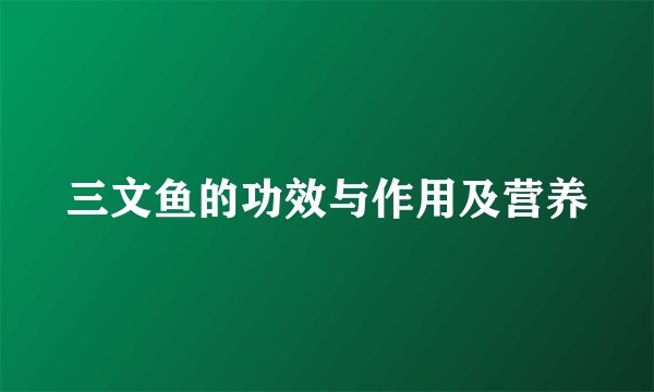 三文鱼的功效与作用及营养
