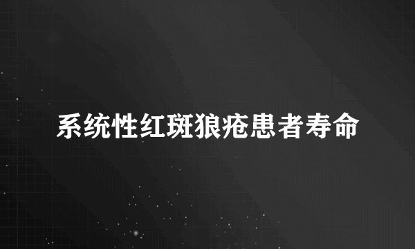 系统性红斑狼疮患者寿命