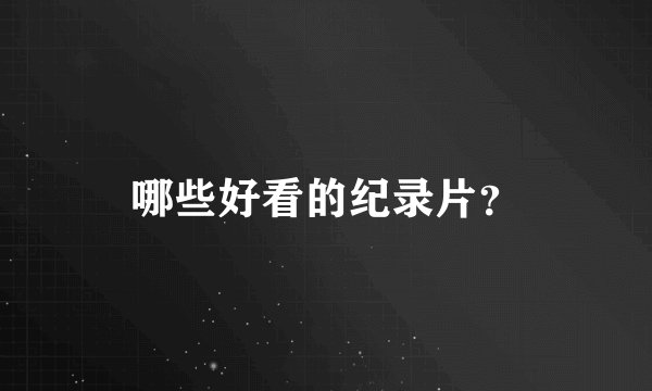 哪些好看的纪录片?