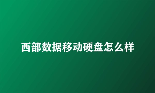西部数据移动硬盘怎么样