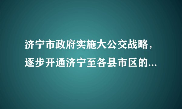 济宁市政府实施大公交战略，逐步开通济宁至各县市区的公交车以方便出行，目前已开通济宁至邹城的公交车C601、C602，若某公交车满载时的总质量为12t，从济宁站匀速行驶到邹城站的距离为46km，运行时间为40min，消耗汽油16kg，匀速行驶时所受阻力为车重的0.04倍，g取10N/kg．求：（1）此公交车牵引力做功的功率是多少？（2）此公交车汽油机做功的效率是多少？（汽油的热值为4.6×107J/kg）
