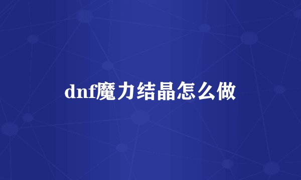dnf魔力结晶怎么做