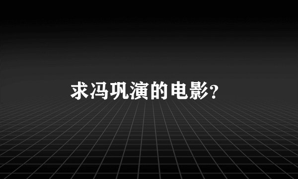 求冯巩演的电影?