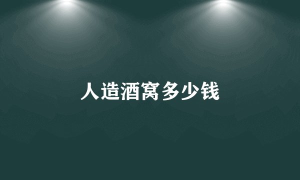人造酒窝多少钱