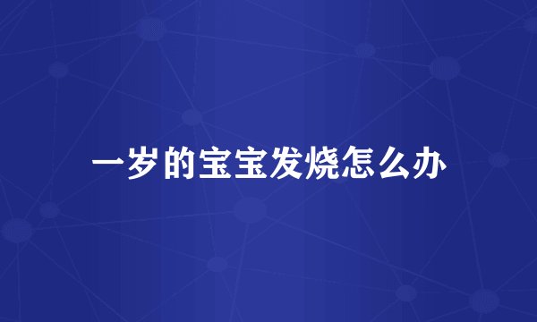 一岁的宝宝发烧怎么办