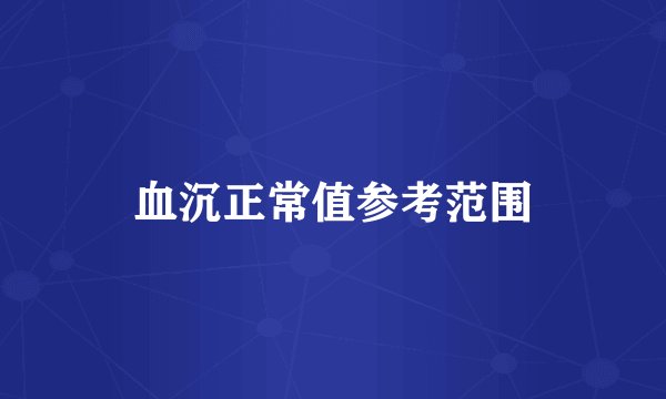 血沉正常值参考范围