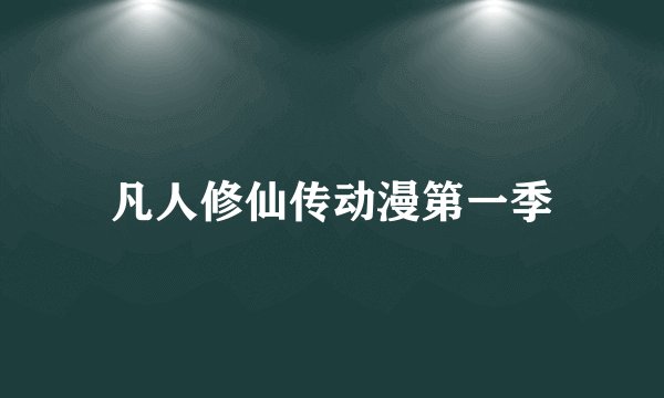 凡人修仙传动漫第一季