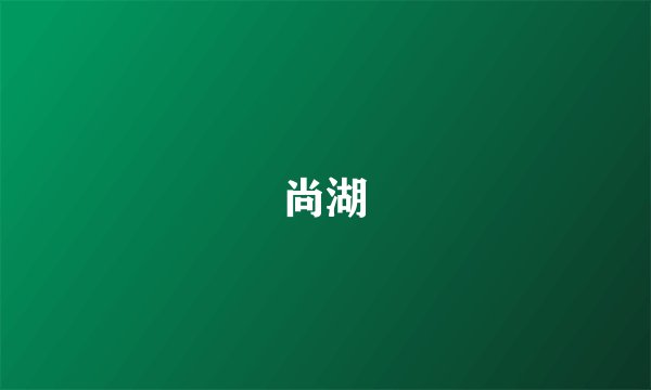 尚湖