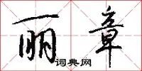 丽章