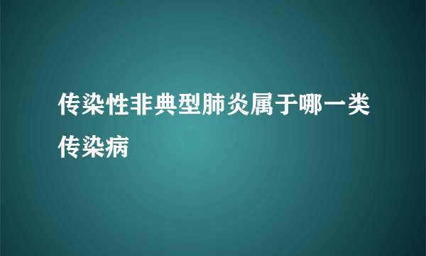 传染性非典型肺炎属于哪一类传染病