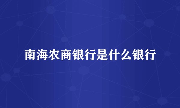南海农商银行是什么银行