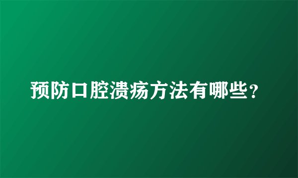 预防口腔溃疡方法有哪些?