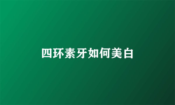 四环素牙如何美白