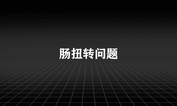 肠扭转问题