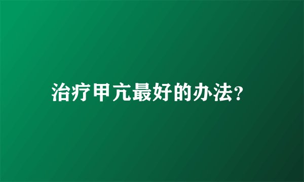 治疗甲亢最好的办法?