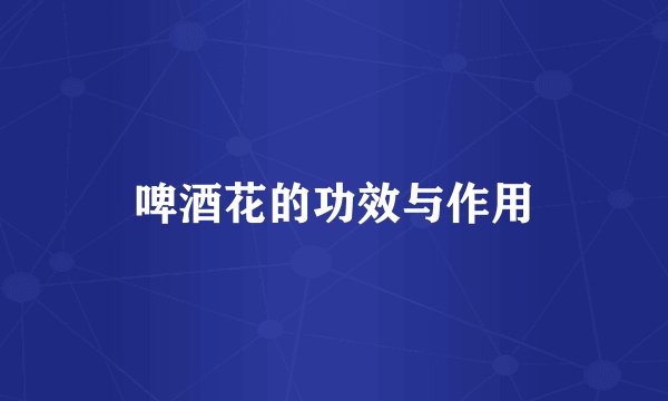 啤酒花的功效与作用
