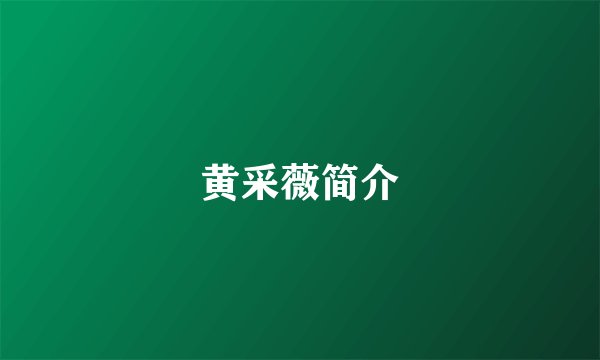 黄采薇简介
