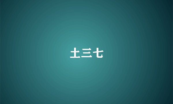 土三七