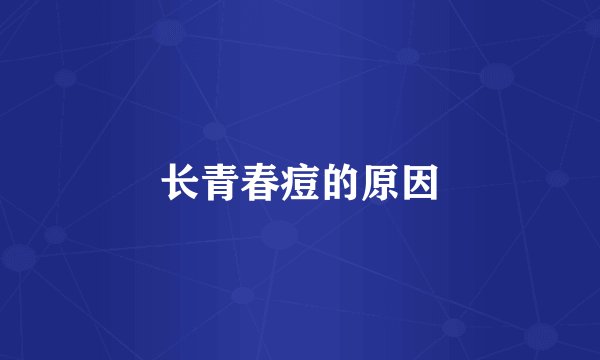 长青春痘的原因