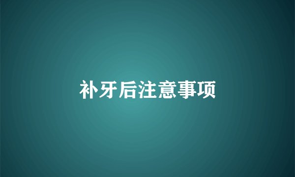 补牙后注意事项