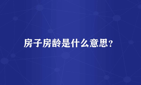 房子房龄是什么意思？