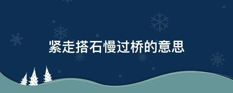 紧走搭石慢过桥的意思