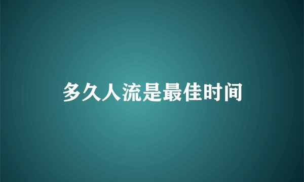 多久人流是最佳时间