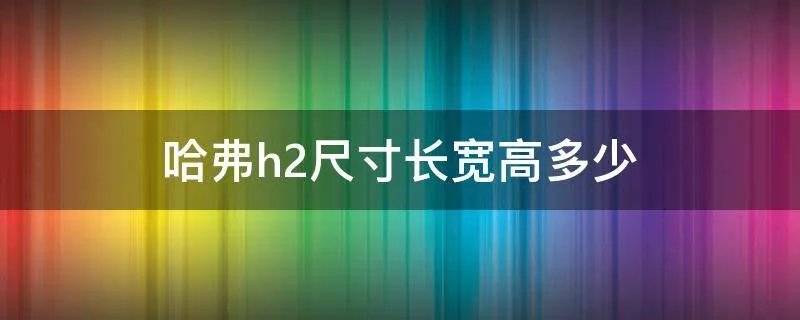 哈弗h2尺寸长宽高多少