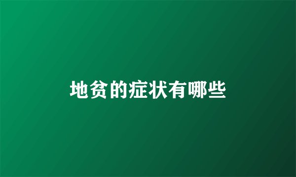 地贫的症状有哪些
