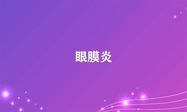 眼膜炎
