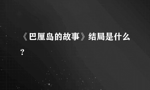 《巴厘岛的故事》结局是什么？