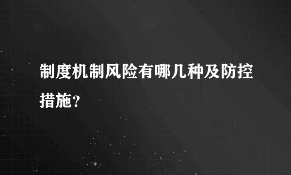 制度机制风险有哪几种及防控措施?