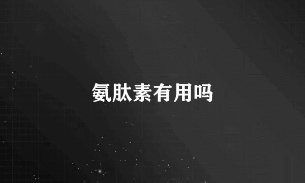 氨肽素有用吗