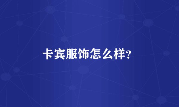 卡宾服饰怎么样?