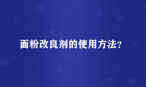 面粉改良剂的使用方法?
