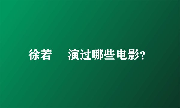 徐若瑄 演过哪些电影？