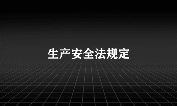 生产安全法规定