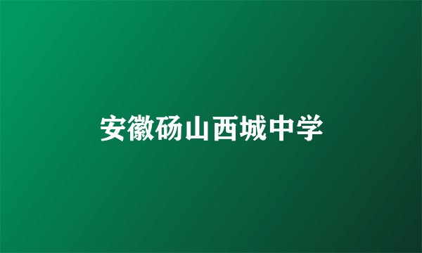 安徽砀山西城中学