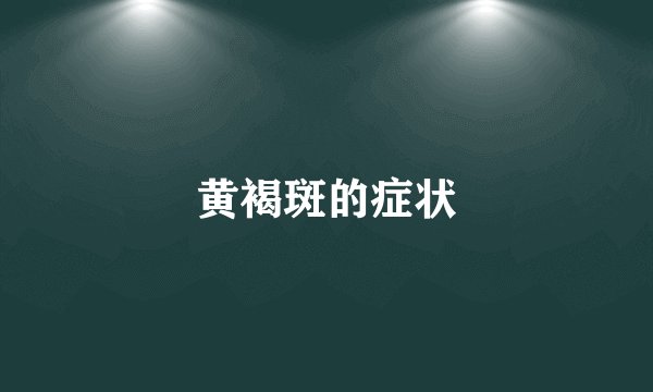 黄褐斑的症状