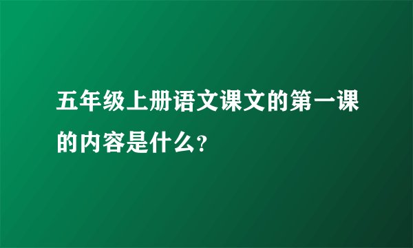 五年级上册语文课文的第一课的内容是什么?
