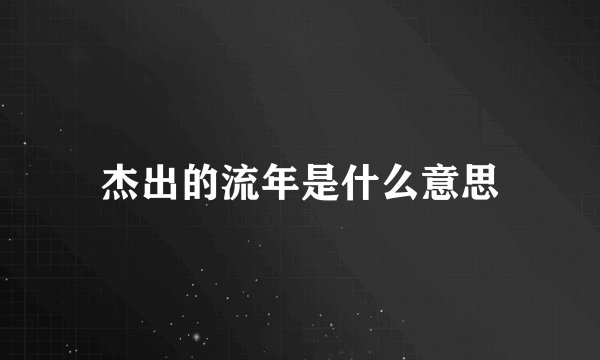 杰出的流年是什么意思