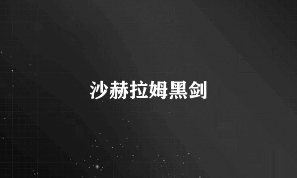 沙赫拉姆黑剑