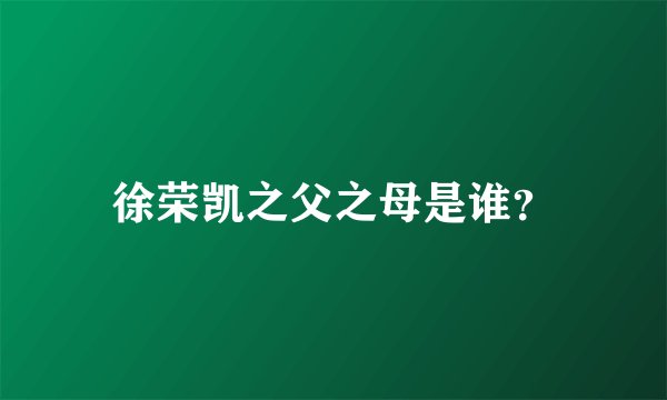 徐荣凯之父之母是谁?