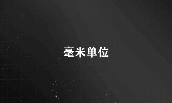 毫米单位