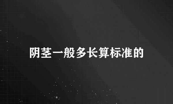 阴茎一般多长算标准的