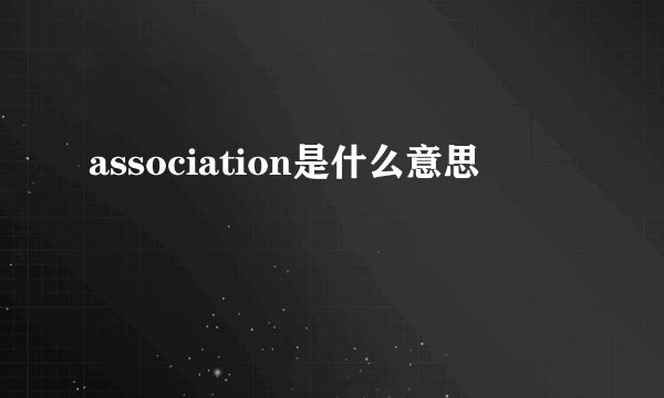 association是什么意思